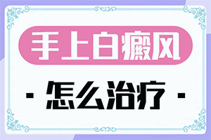 治癜風是什么引起的[發(fā)生因素有哪些]