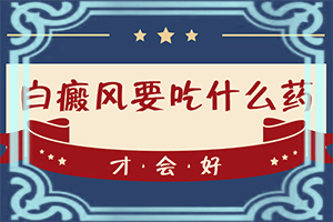 小孩白癲風(fēng)可以根治嘛,患者的皮膚癥狀是什么(有什么常見(jiàn)的表現(xiàn)癥狀)