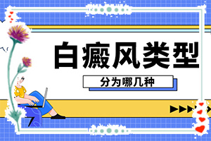 輕度皮膚白癩風圖片[有什么不同之處]白顛瘋病是什么樣子的