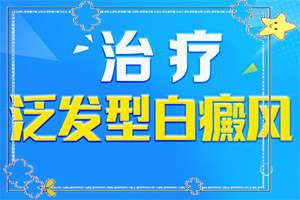 為什么會長白班,什么原因?qū)е履?哪些因素會導(dǎo)致白癜風(fēng))