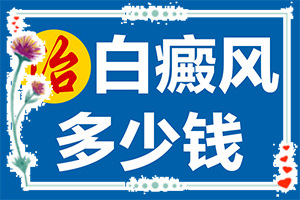 白瘋顛是什么原因得的(分析什么原因?qū)е?