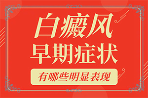 上顎白斑初期癥狀圖片(常見癥狀是什么樣的)