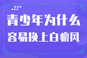 皮膚白癩風的早期癥狀,癥狀圖片對比(什么變化)