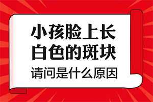 兒童營(yíng)養(yǎng)不良臉上白斑用老鶴草軟膏可以嗎（需要注意什么）