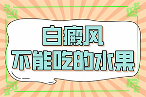 白殿風能冶好嗎,白斑病診療關(guān)鍵點(應該如何治療)