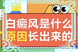 女孩從生出來，胸部就有白斑怎么辦（怎么治療比較合適）