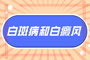 白癜風(fēng)是怎么樣引起和得的-關(guān)節(jié)部位皮膚瘙癢反復(fù)出現(xiàn)白斑