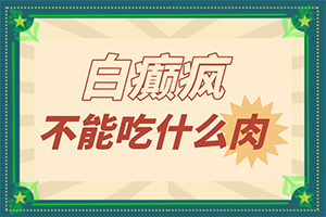 白癜風(fēng)怎樣檢查病因-因?yàn)槭裁椿忌?></p></section></section>
<section style=