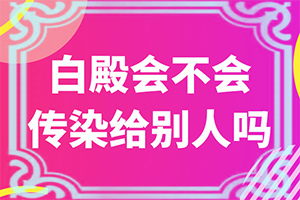 白癩風(fēng)的癥狀有哪些,癥狀表現(xiàn)特點是(都有哪些表現(xiàn))