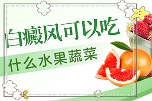 白顛瘋病長(zhǎng)在眼角可以嗎？用什么藥（如何調(diào)整治療方法）