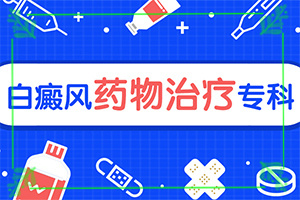 哪里能治療好白癩風(fēng),應(yīng)該如何治療(不到及時治療會發(fā)生什么)