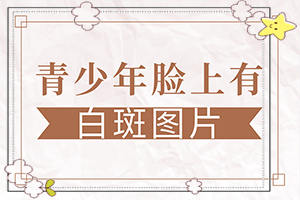 白斑和白點癲風(fēng)的區(qū)別,癥狀表現(xiàn)特點是(有什么不同之處)