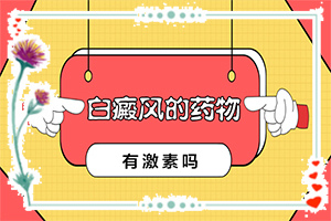 兒童白癩風(fēng)圖片,有哪些診斷常識(癥狀有什么呢)