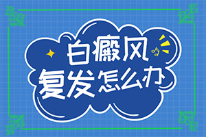 白點風好的治療方法法,如何才能診療(如何調(diào)節(jié)控制)