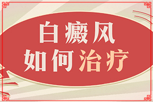 六個月的小孩兒身上出現(xiàn)了白斑怎么辦（不怎么辦）