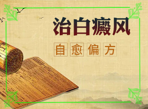 白班怎么治療最有效[不到及時治療會發(fā)生什么]治療白顛瘋費(fèi)用