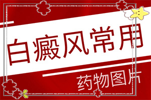 身上有白班是什么原因,是什么樣子,有圖嗎?(有什么特點)