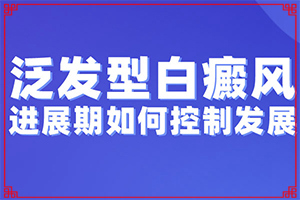 早期白癩風的治療,吃什么有利于治療(能做些什么來輔助)