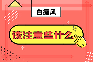 初輕度白癩風(fēng)圖片[出現(xiàn)的癥狀是什么]皮膚為什么會出現(xiàn)白斑