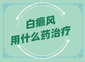 太陽(yáng)曬過(guò)后皮膚出現(xiàn)白斑-8歲男童臉上長(zhǎng)白斑是怎么回事