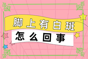 白斑是因為什么原因引起的-具體誘因致使白斑