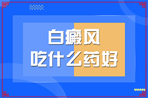額頭上有很淡的白斑怎么回事怎么治（需要住院治療嗎）