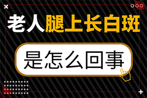 身上長了一塊白斑很多年了也沒有長大怎么辦（怎么控制才好）