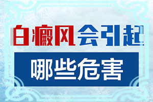 白癲風(fēng)治好要多少錢[如何較快治療白斑]白癩風(fēng)能治嗎