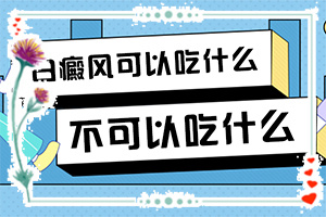 女人的皮膚出現(xiàn)白斑是什么原因,為什么會出現(xiàn)白癜風(是怎么出現(xiàn)的)