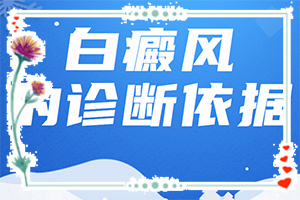 為什么會(huì)得白點(diǎn)癲風(fēng),產(chǎn)生什么影響(具體誘因致使白斑)