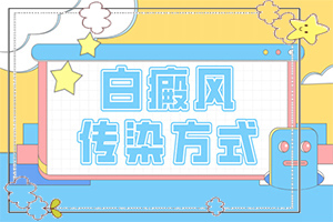臉上長了一塊小小的白斑，應(yīng)該怎么辦（能自己治療嗎）
