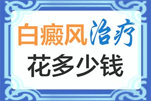 白巔風(fēng)的癥狀,一般長在什么部位呢(不同時(shí)期的癥狀)