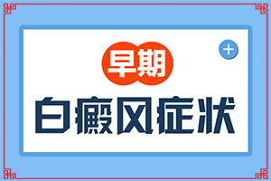 白殿瘋病早期圖片,有哪些癥狀需要知道(不同時期的癥狀)