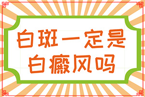 白癩風有什么癥狀嗎?,發(fā)病征兆有哪些(誰知道癥狀是什么樣的呢)