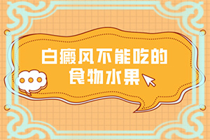 白巔峰需要多少錢[治療時應(yīng)該注意什么]小孩子白點癲風(fēng)能治愈嗎