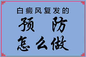 白邊風(fēng)是怎么引起的-哪些誘發(fā)因素