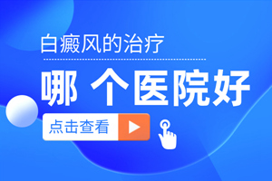 [健康隨行]暈痣白斑治療脫皮了怎么回事？正常嗎？