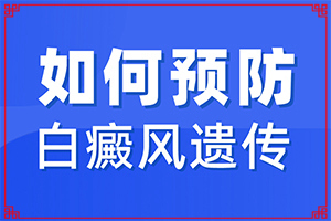 [如何做治療]兒童白點(diǎn)癲風(fēng)可以治好嗎