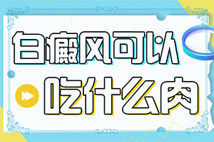 白癩風有什么癥狀嗎?,發(fā)病征兆有哪些(誰知道癥狀是什么樣的呢)