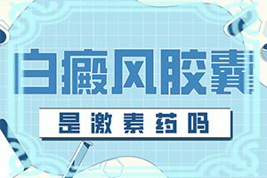 女性臉上白斑的5大原因[如何診斷]白癩風是什么樣子的