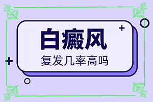 我兒子臉上有白斑請問是什么原因-原因是什么