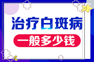 白殿病可冶愈,白斑治療常識(shí)有哪些(治療正確做法是什么)