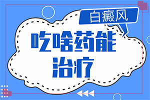 白癩風的早期癥狀,有什么不同之處(皮膚有什么特征)
