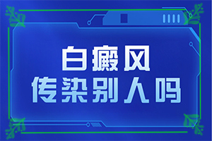 [治療的盲點(diǎn)是什么]小孩白點(diǎn)癲風(fēng)怎么治療