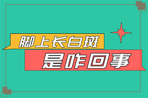 嬰兒濕疹好了有白斑是怎么回事,誘發(fā)的原因有(具體誘因致使白斑)