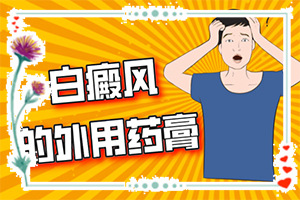 哪家可以治白癲[什么方法治療]白癲治療費用是多少