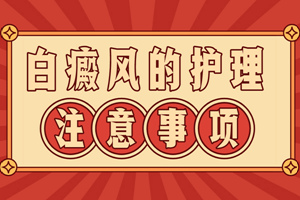 [健康專題]白癜風(fēng)醫(yī)治的時(shí)候要注意皮膚的護(hù)理工作-白癜風(fēng)護(hù)理要怎么做比較好