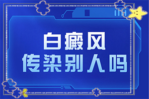 白點癲風(fēng)能根治嗎[怎樣治療才有效呢]指端白癲風(fēng)怎么治療更好