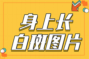 怎樣治療白癲瘋,如何治療好(對白癜風的治療有幫助嗎)