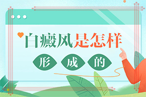 白殿風初期癥狀圖片,都有哪些癥狀表現(xiàn)呢(有哪些癥狀表明出現(xiàn)嚴重情況呢)